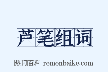 芦笔组词是什么意思的图片